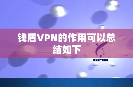 钱盾VPN的作用可以总结如下