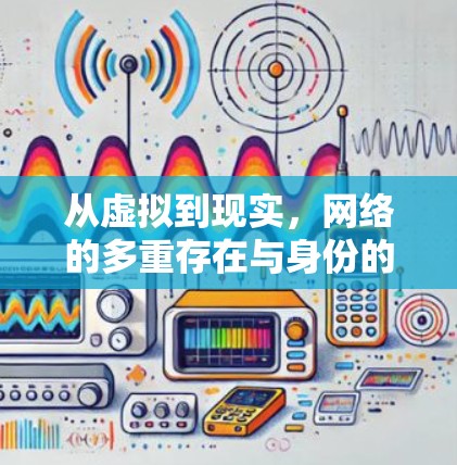 从虚拟到现实，网络的多重存在与身份的冲突