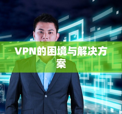 VPN的困境与解决方案