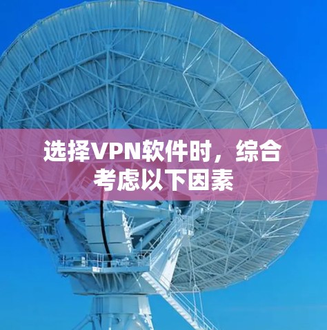 选择VPN软件时，综合考虑以下因素