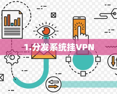1.分发系统挂VPN