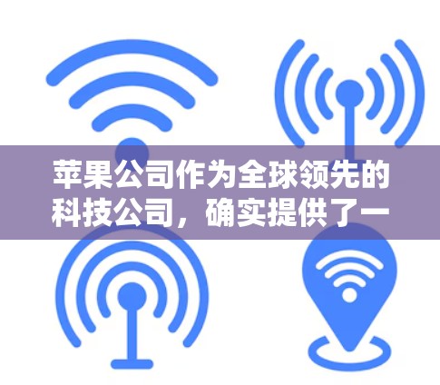苹果公司作为全球领先的科技公司，确实提供了一定的网络和应用软件解决方案，其中包括VPN服务。以下是关于苹果是否可以使用VPN的详细分析