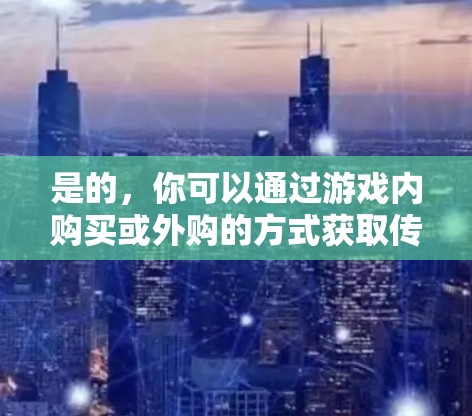是的，你可以通过游戏内购买或外购的方式获取传说对决的VP。以下是具体的步骤