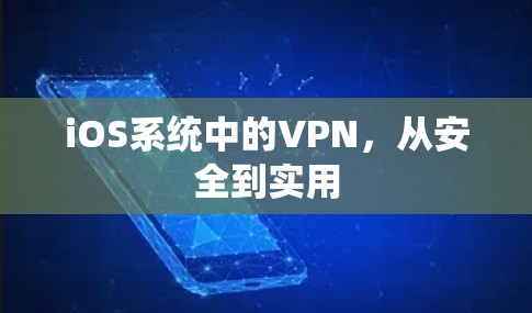 iOS系统中的VPN，从安全到实用