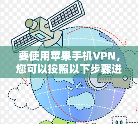要使用苹果手机VPN,您可以按照以下步骤进行 要使用苹果手机VPN,您可以按照以下步骤进行