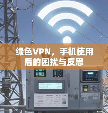 绿色VPN，手机使用后的困扰与反思