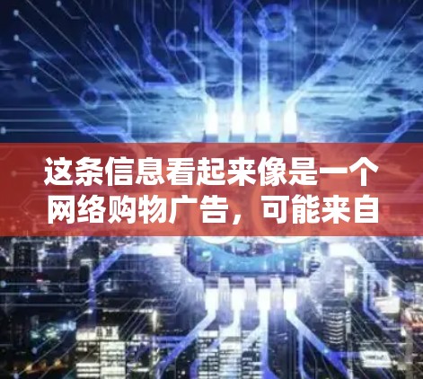 这条信息看起来像是一个网络购物广告，可能来自某个电商平台或社交媒体。它通常会推广某些VPN服务，但同时也可能暗示这些服务的安全性或可靠性
