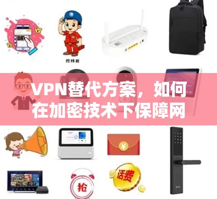 VPN替代方案，如何在加密技术下保障网络安全？