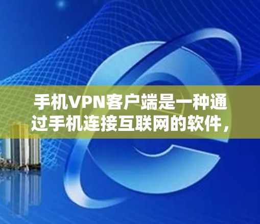 手机VPN客户端是一种通过手机连接互联网的软件,帮助用户加密数据并管理网络设置。以下是一步步的使用指南 手机VPN客户端是一种通过手机连接互联网的软件,帮助用户加密数据并管理网络设置。以下是一步步的使用指南