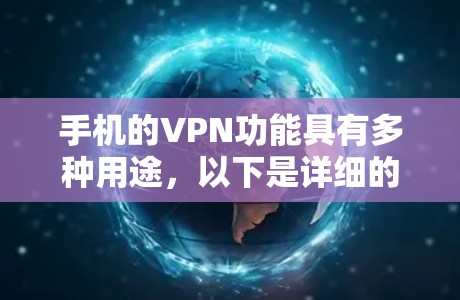 手机的VPN功能具有多种用途,以下是详细的总结 手机的VPN功能具有多种用途,以下是详细的总结