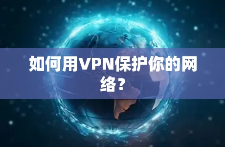 如何用VPN保护你的网络？