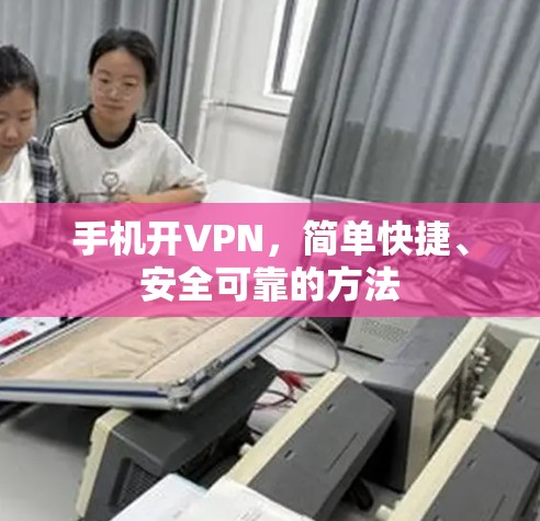 手机开VPN，简单快捷、安全可靠的方法