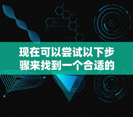 现在可以尝试以下步骤来找到一个合适的VPN 现在可以尝试以下步骤来找到一个合适的VPN