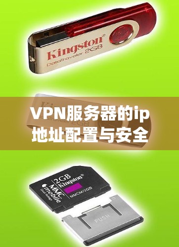 VPN服务器的ip地址配置与安全优化