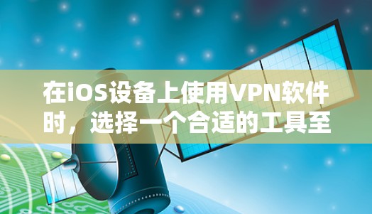 在iOS设备上使用VPN软件时,选择一个合适的工具至关重要。以下是一些在iOS上表现较好的VPN软件推荐,它们在性能、安全性和界面友好度方面各有特点,满足不同用户的需求 在iOS设备上使用VPN软件时,选择一个合适的工具至关重要。以下是一些在iOS上表现较好的VPN软件推荐,它们在性能、安全性和界面友好度方面各有特点,满足不同用户的需求