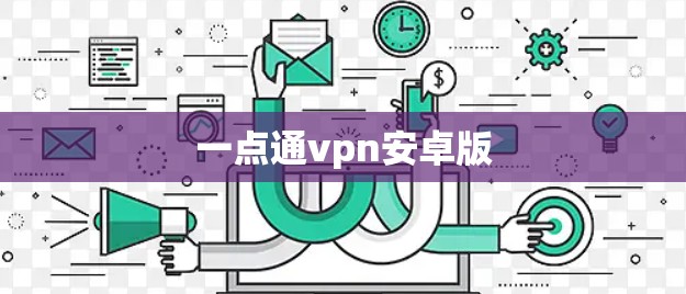 一点通vpn安卓版