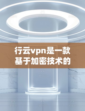 行云vpn是一款基于加密技术的通信应用,支持在安卓设备上运行客户端。它主要提供加密通信功能,包括数据加密、文件传输和密钥管理,旨在增强用户的安全性 行云vpn是一款基于加密技术的通信应用,支持在安卓设备上运行客户端。它主要提供加密通信功能,包括数据加密、文件传输和密钥管理,旨在增强用户的安全性