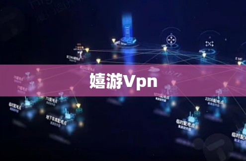 嬉游Vpn 嬉游Vpn
