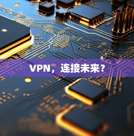 VPN,连接未来? VPN,连接未来?