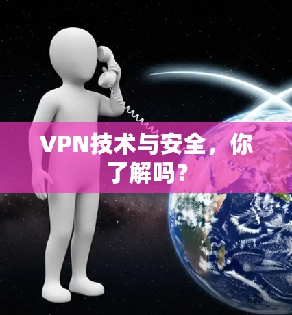 VPN技术与安全,你了解吗? VPN技术与安全,你了解吗?