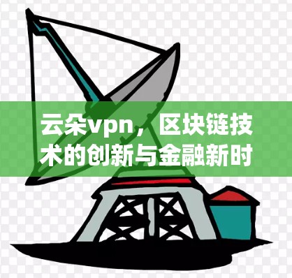 云朵vpn，区块链技术的创新与金融新时代的解决方案