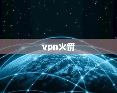 vpn火箭 vpn火箭