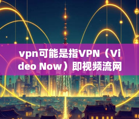 vpn可能是指VPN(Video Now)即视频流网络服务,用于在线观看、下载等。而西风是自然现象,通常指冬季的风,如北风或南风。这两个词看起来似乎没有什么直接的联系 vpn可能是指VPN(Video Now)即视频流网络服务,用于在线观看、下载等。而西风是自然现象,通常指冬季的风,如北风或南风。这两个词看起来似乎没有什么直接的联系