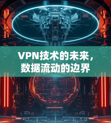 VPN技术的未来，数据流动的边界