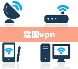 建国vpn