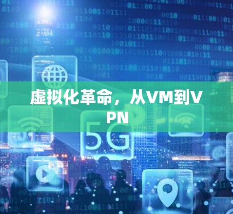 虚拟化革命,从VM到VPN 虚拟化革命,从VM到VPN