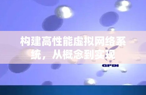 构建高性能虚拟网络系统，从概念到实现