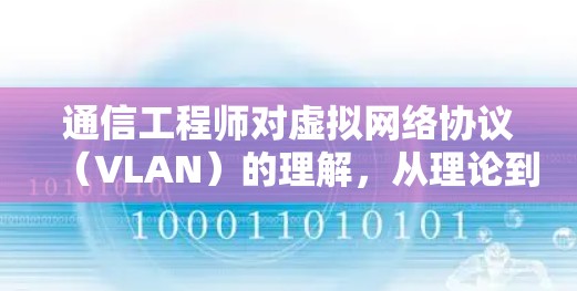 通信工程师对虚拟网络协议（VLAN）的理解，从理论到实践