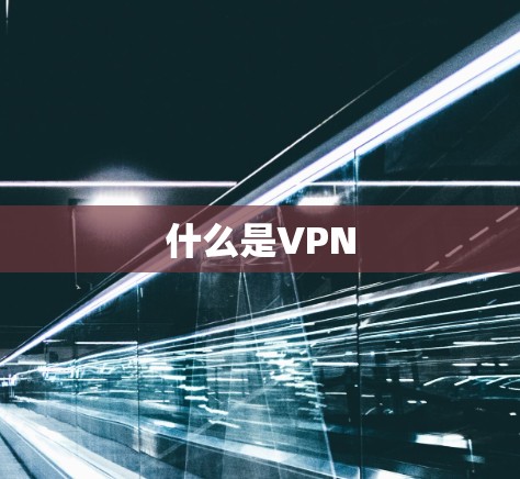 什么是VPN 什么是VPN