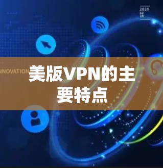 美版VPN的主要特点 美版VPN的主要特点