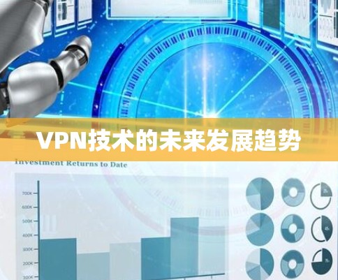 VPN技术的未来发展趋势