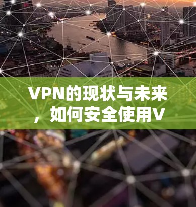 VPN的现状与未来,如何安全使用VPN VPN的现状与未来,如何安全使用VPN