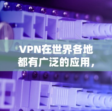 VPN在世界各地都有广泛的应用,包括美国。如果你想要了解VPN在美国的地址,可以参考一些主要的VPN服务提供商。以下是几个常见的美国VPN服务 VPN在世界各地都有广泛的应用,包括美国。如果你想要了解VPN在美国的地址,可以参考一些主要的VPN服务提供商。以下是几个常见的美国VPN服务