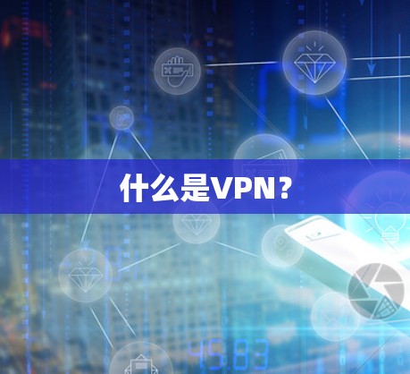 什么是VPN？