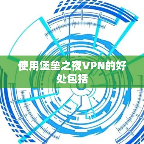 使用堡垒之夜VPN的好处包括