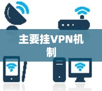 主要挂VPN机制 主要挂VPN机制