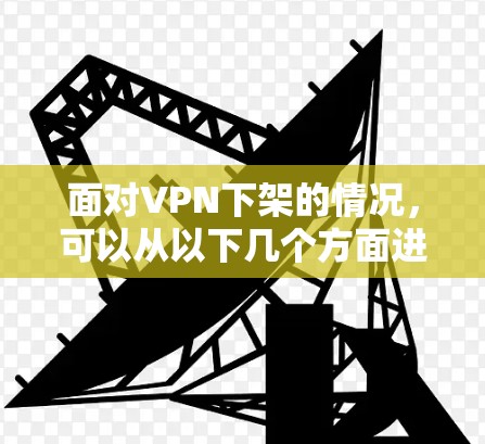 面对VPN下架的情况，可以从以下几个方面进行分析和应对