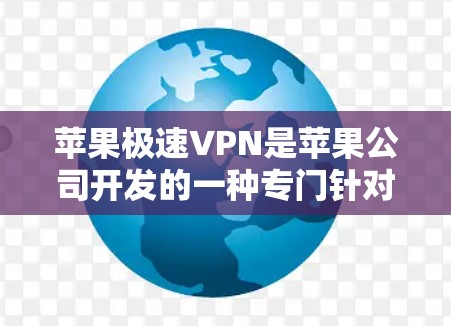 苹果极速VPN是苹果公司开发的一种专门针对苹果用户设计的VPN服务。它提供了一个简便、安全的网络连接体验,帮助用户更好地保护数据和隐私 苹果极速VPN是苹果公司开发的一种专门针对苹果用户设计的VPN服务。它提供了一个简便、安全的网络连接体验,帮助用户更好地保护数据和隐私