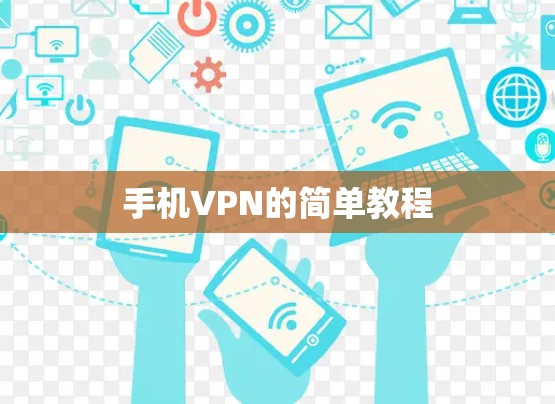 手机VPN的简单教程 手机VPN的简单教程