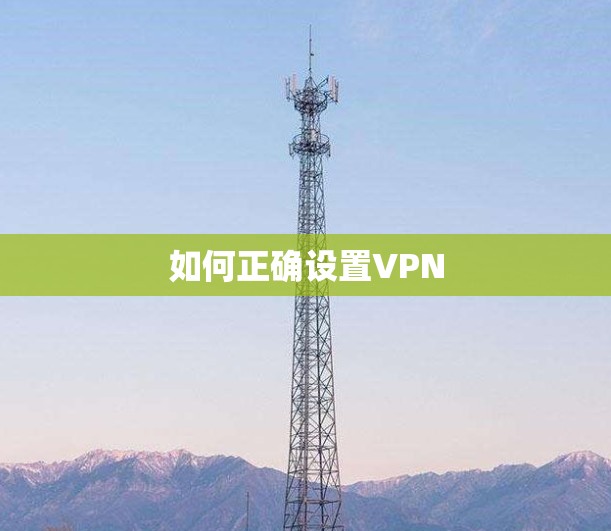 如何正确设置VPN 如何正确设置VPN