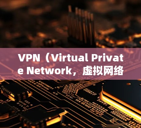VPN(Virtual Private Network,虚拟网络)是一个技术手段,用于保护个人或机构的在线信息,防止未经授权的访问和攻击。VPN 通常用于加密数据、视频通话、支付交易等在线服务 VPN(Virtual Private Network,虚拟网络)是一个技术手段,用于保护个人或机构的在线信息,防止未经授权的访问和攻击。VPN 通常用于加密数据、视频通话、支付交易等在线服务