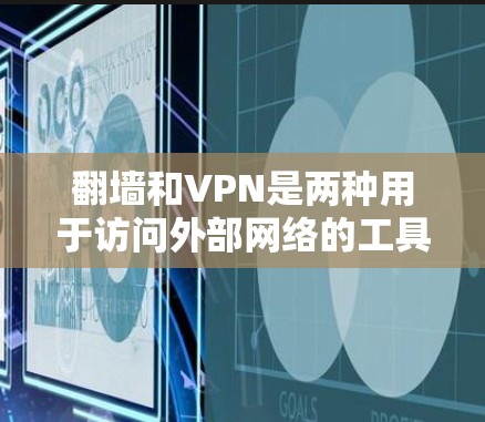 翻墙和VPN是两种用于访问外部网络的工具,尽管它们在某些方面相似,但它们有不同的用途、技术要求和应用场景。以下是对这两种工具的详细分析 翻墙和VPN是两种用于访问外部网络的工具,尽管它们在某些方面相似,但它们有不同的用途、技术要求和应用场景。以下是对这两种工具的详细分析