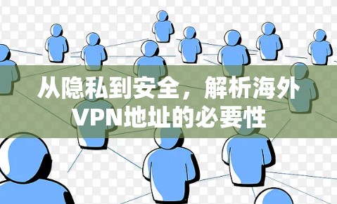 从隐私到安全，解析海外VPN地址的必要性