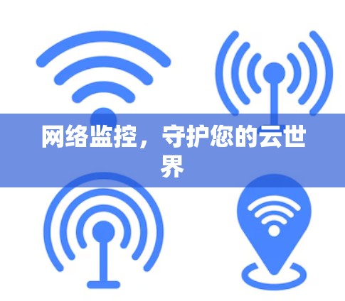 网络监控，守护您的云世界