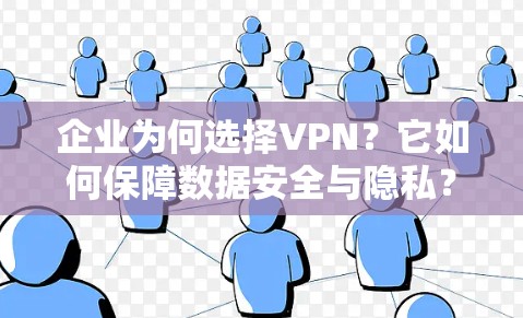 企业为何选择VPN？它如何保障数据安全与隐私？