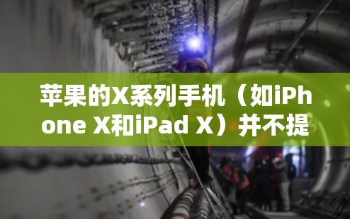 苹果的X系列手机（如iPhone X和iPad X）并不提供内置的VPN功能，但可能有两种方法可以实现对互联网的访问